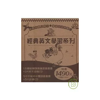 經典英文學習系列(1本精裝書＋5本平裝書＋6片CD)