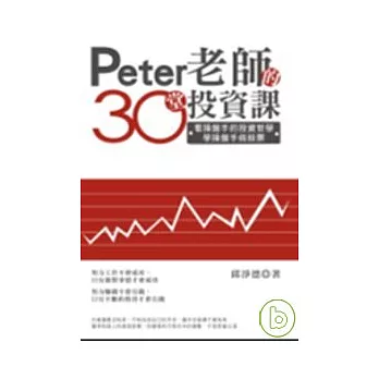 PETER老師的30堂投資課 -看操盤手的投資哲學，學操盤手做股票