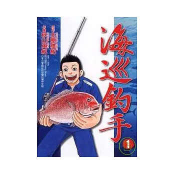 海巡釣手 1