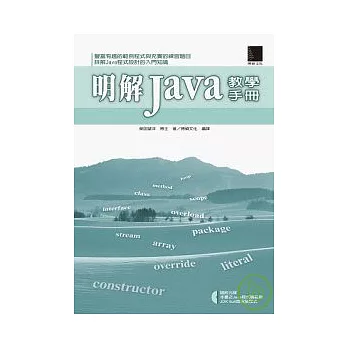 明解Java教學手冊