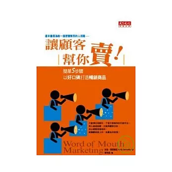 讓顧客幫你賣!--簡單5步驟，以好口碑打造暢銷商品