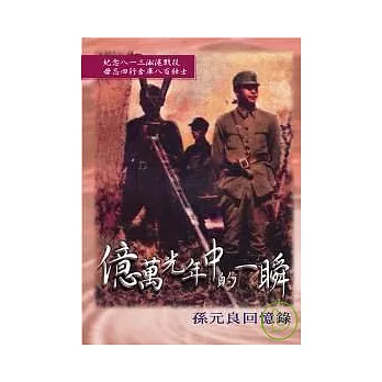 億萬光年中的一瞬-孫元良將軍回憶錄〈1904-1949〉