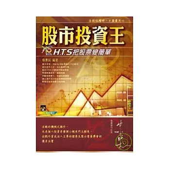 股市投資王—H.T.S快易點把股票變簡單(附VCD)