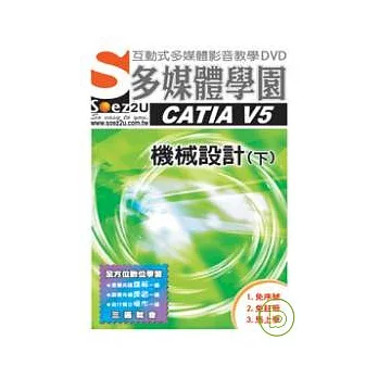 SOEZ2u多媒體學園--CATIA V5 機械設計（下）