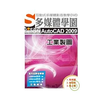 SOEZ2u多媒體學園--AutoCAD 2009 工業製圖