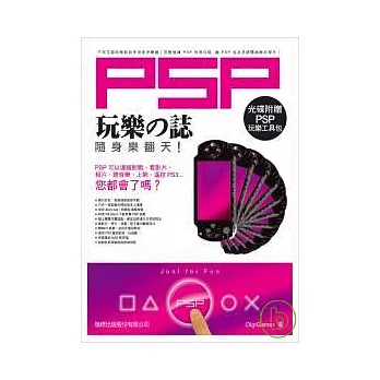 PSP玩樂之誌-隨身樂翻天(附光碟)