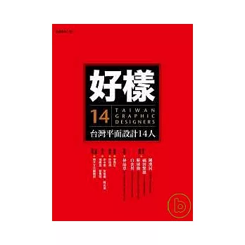 好樣：台灣平面設計14人