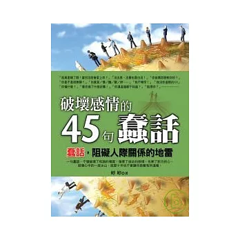 破壞感情的45句蠢話