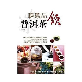 輕鬆品飲普洱茶