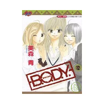 B.O.D.Y ~ 愛情在身邊 ~ 12