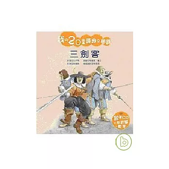 三劍客(附CD)