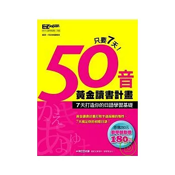 50音黃金讀書計畫：7天打造你的日語學習基礎