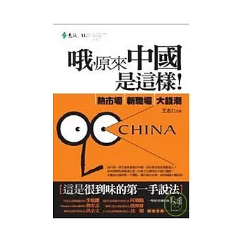 哦，原來中國是這樣：熱市場、新職場、大錢潮