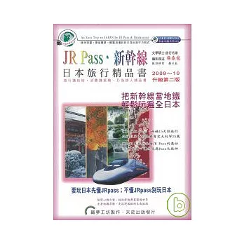 JR Pas新幹線日本旅行精品書（09~10升級2版）