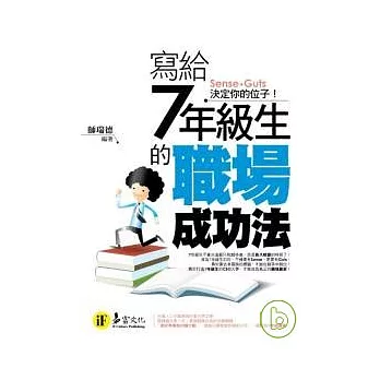 寫給7年級生的職場成功法