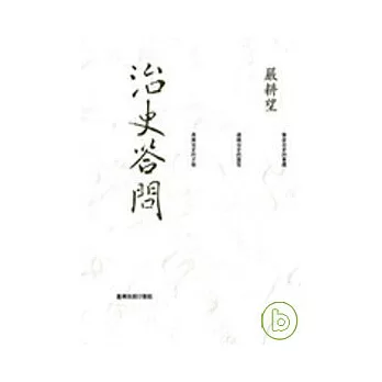 治史答問--有別一般史學方法的新史學觀點（重編本）