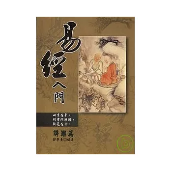 易經入門解難篇