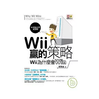 Wii贏的策略：Wii為什麼會Win