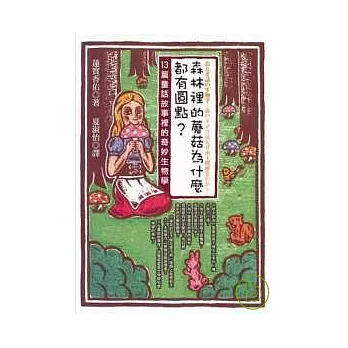 森林裡的蘑菇為什麼都有圓點？：13篇童話故事裡的奇妙生物學