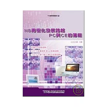 NB兩極化發展跨越PC與CE籓籬