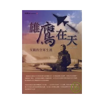 雄鷹在天《父親的空軍生涯》