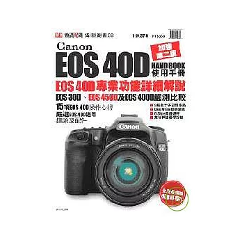 《Canon EOS 40D使用手冊》加強第二版