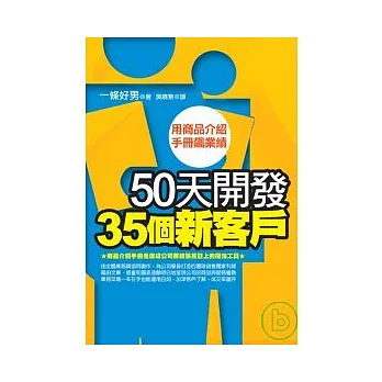 50天開發35個新客戶：用商品介紹手冊飆業績