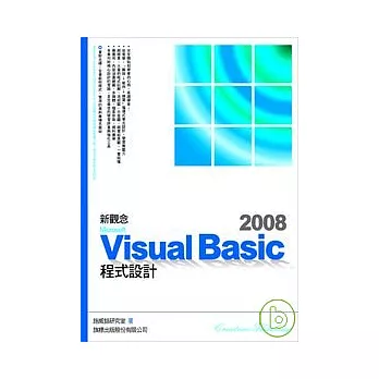 新觀念 Microsoft Visual Basic 2008 程式設計(附光碟)