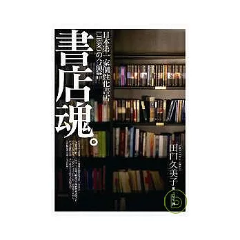 書店魂：日本第一家個性化書店LIBRO的今與昔