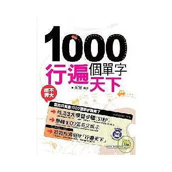 1000個單字行遍天下(1書+1MP3)