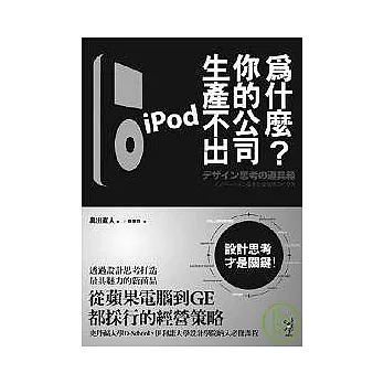 為什麼你的公司生產不出iPod？——設計思考才是關鍵！