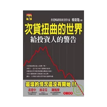 次貸扭曲的世界：給投資人的警告