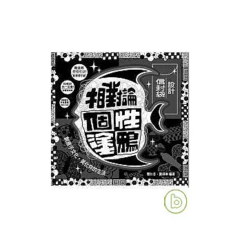 創意市集系列2－相對論個性塗鴉．信封袋設計