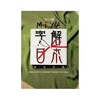 Miya字解日本：食、衣、住、遊