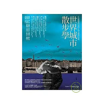 世界城市散步學：20位風格旅行者的24場主題旅行計畫