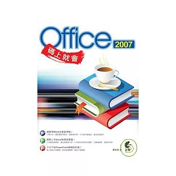 碼上就會Office 2007(附光碟)