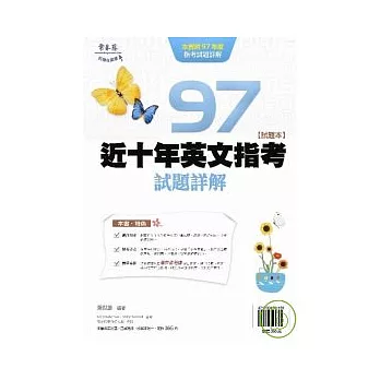 近十年英文指考試題詳解-試題本+詳解本(97年版)