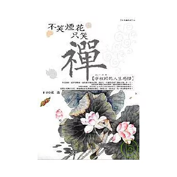 不笑煙花只笑禪：李叔同的人生感悟