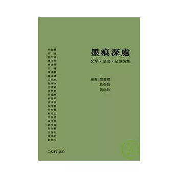 墨痕深處 - 文學．歷史．記憶論集