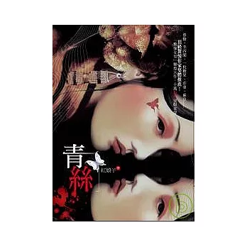 青絲：紅塵孽怨
