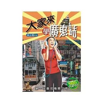 大家來學廣東話(書附MP3)