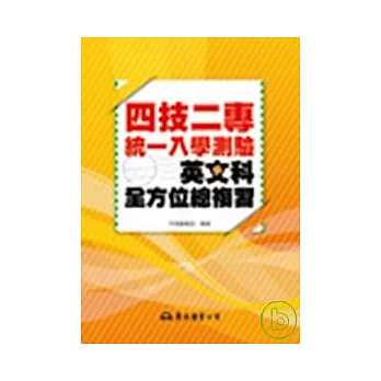 四技二專統一入學測驗英文科全方位總複習