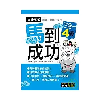 日語檢定馬到成功語彙．聽解．文法三合一4級（附MP３）