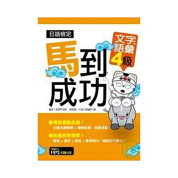 日語檢定馬到成功－文字．語彙4級（附MP３）