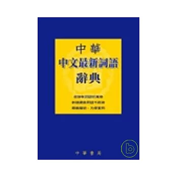 中華中文最新詞語辭典