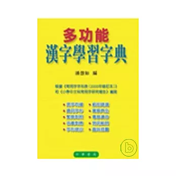 多功能漢字學習字典