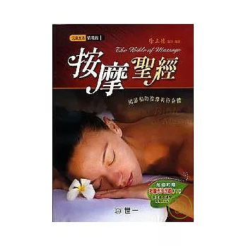 按摩聖經(附贈按摩手法示範DVD)