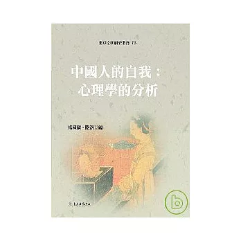 中國人的自我：心理學的分析