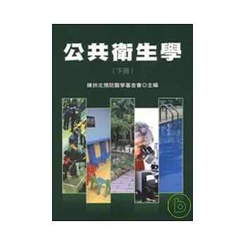 公共衛生學（下冊）(修訂四版)