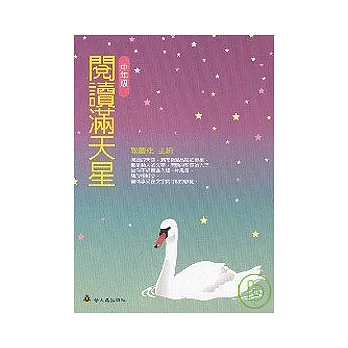 閱讀滿天星(中年級)